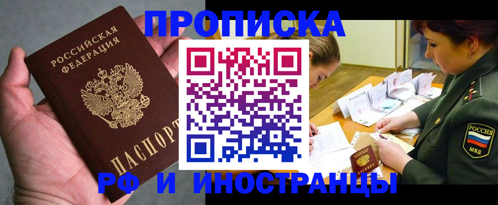 временная регистрация купить в Минусинске